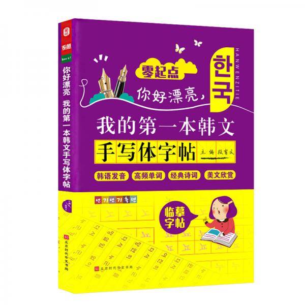 你好漂亮，我的第一本韩文手写体字帖 零起点韩语发音高频单词 韩语入门自学