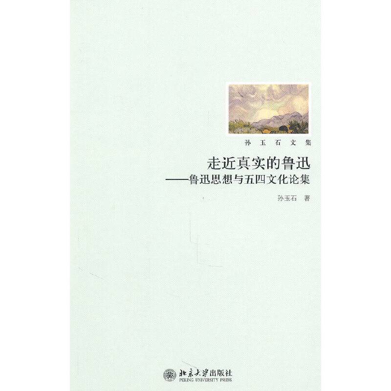 走近真实的鲁迅——鲁迅思想与五四文化论集