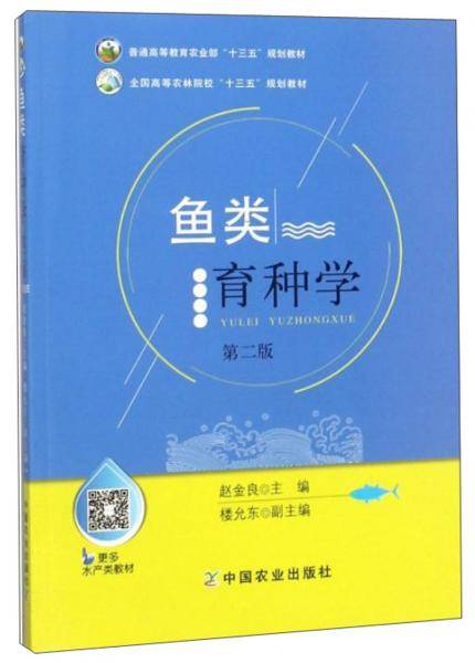 鱼类育种学(第2版全国高等农林院校十三五规划教材)