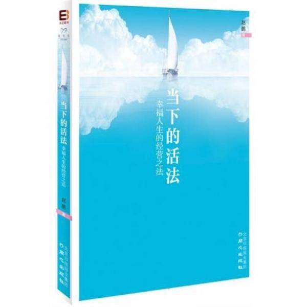 当下的活法