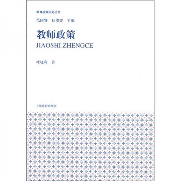 教师政策