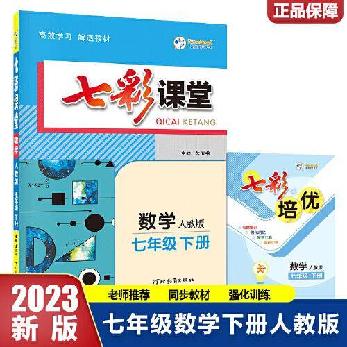 2023春七彩课堂七年级下册数学人教版初一7年级高效学习解透教材同步教材解读