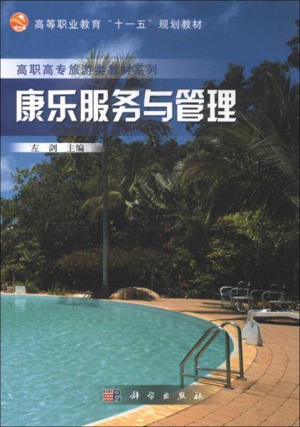 康乐服务与管理