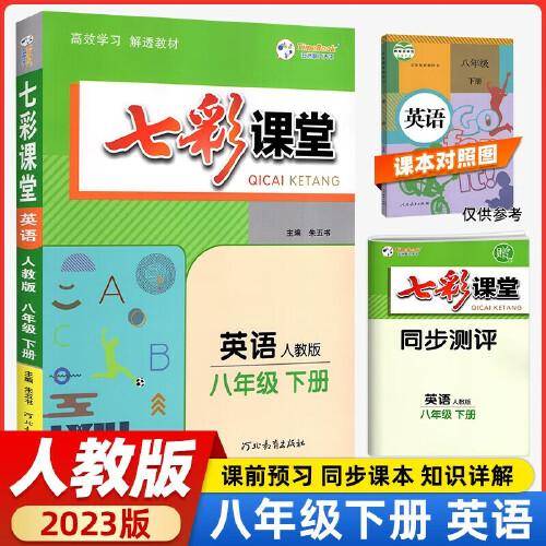 2023春七彩课堂八年级下册英语人教版初二8年级高效学习解透教材同步教材解读