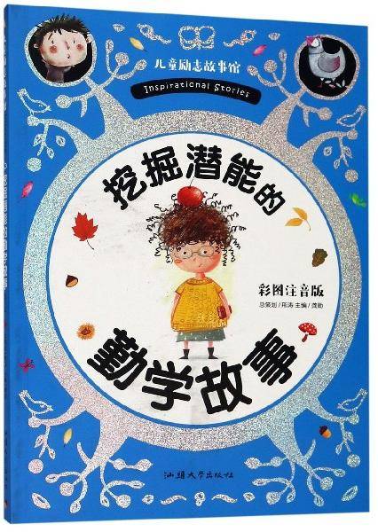 挖掘潜能的勤学故事（彩图注音版）/儿童励志故事馆