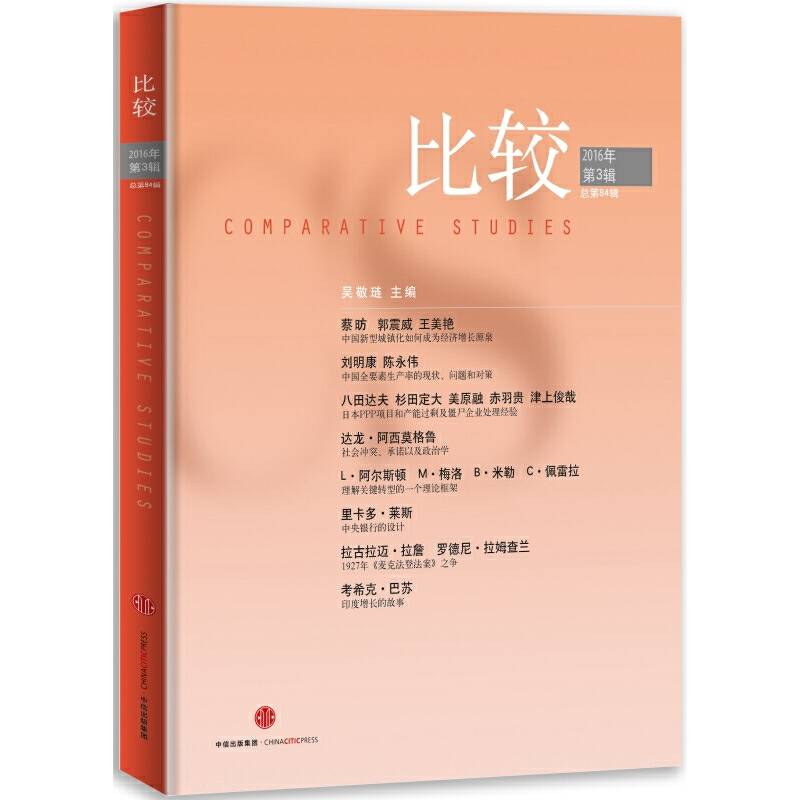 比较·2016年第3辑