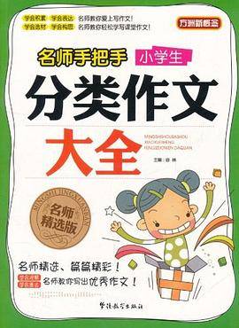 名师手把手小学生分类作文大全