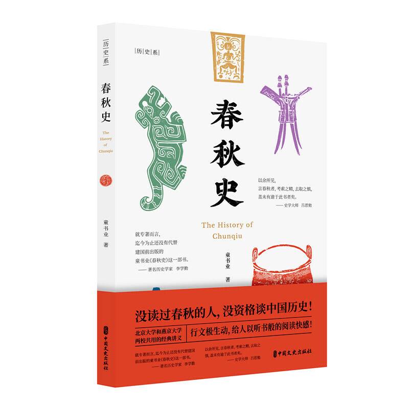 春秋史