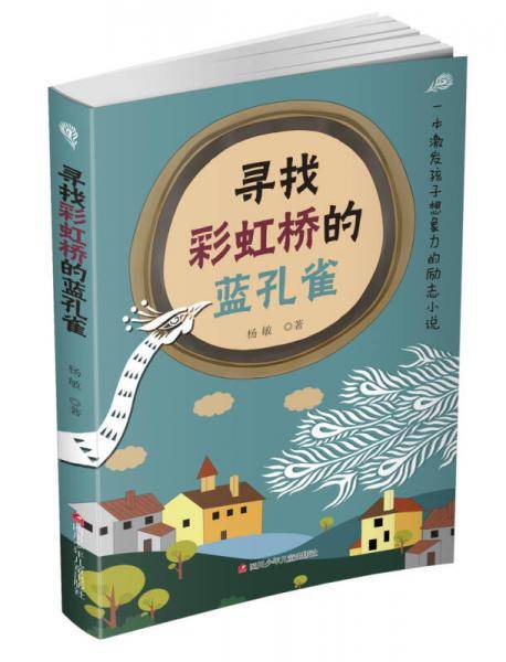 寻找彩虹桥的蓝孔雀