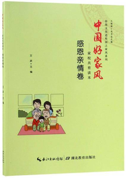 中国好家风：家校共育读本（感恩亲情卷）/传统文化进校园之家风系列