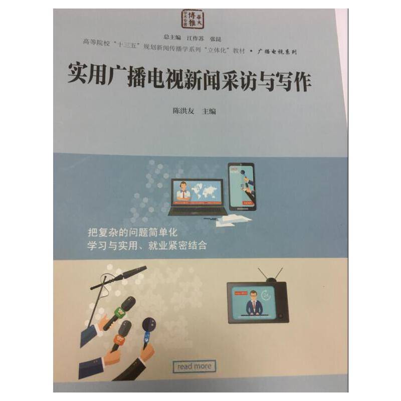 实用广播电视新闻采访与写作