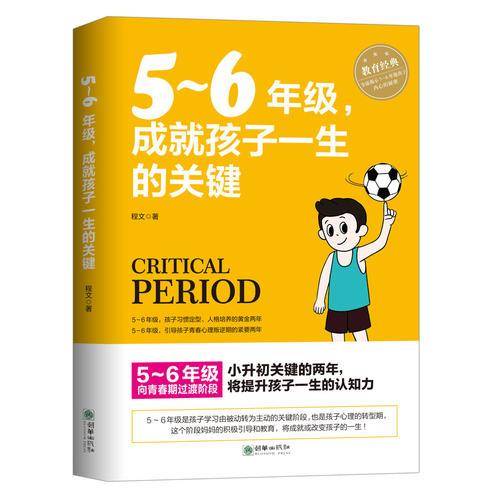 5-6年级，成就孩子一生的关键