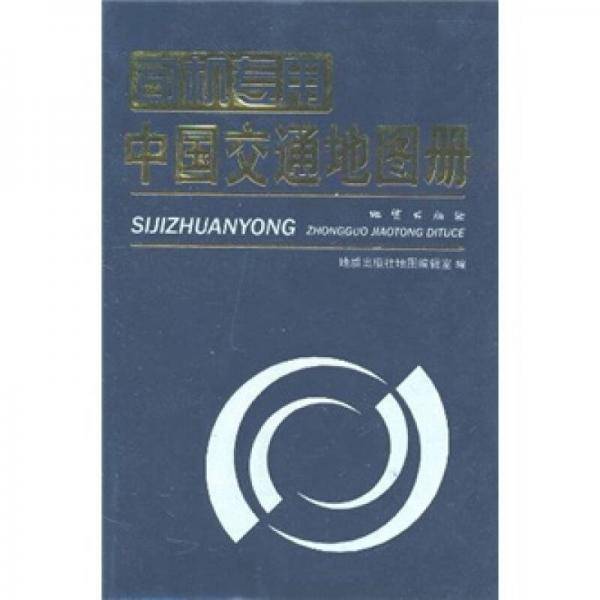 司机专用中国交通地图册