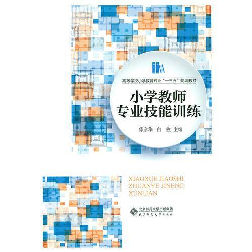 小学教师专业技能训练