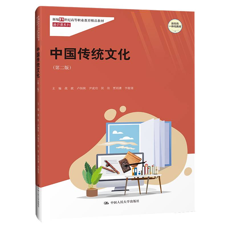 中国传统文化（第二版）（新编21世纪高等职业教育精品教材·通识课系列）