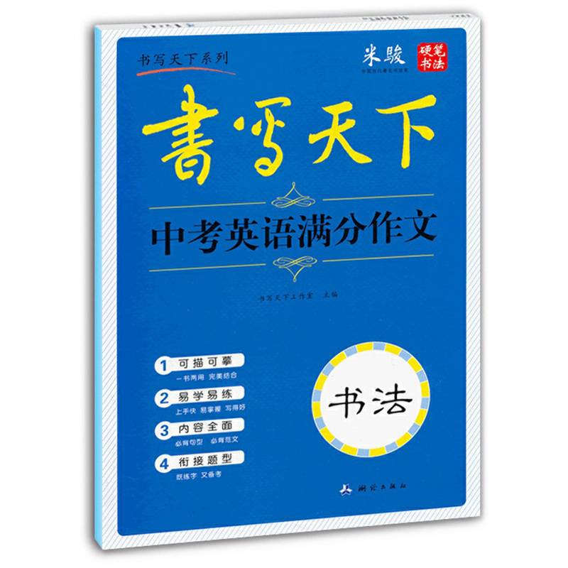 书写天下 中考英语满分作文字帖
