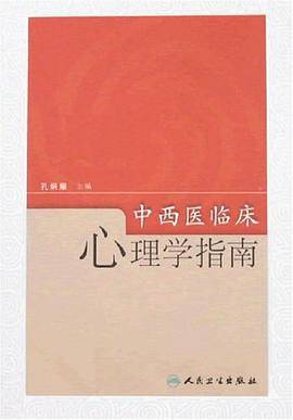 中西医临床心理学指南
