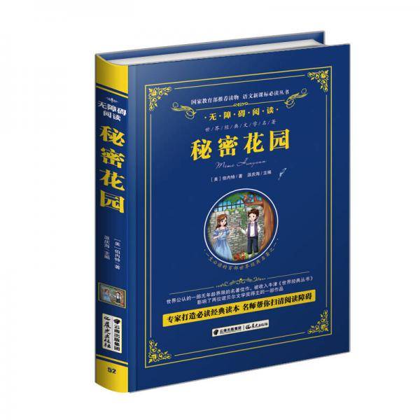 秘密花园/语文必读丛书-（精装无障碍彩色珍藏版）