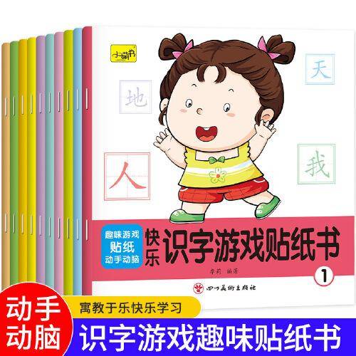 快乐识字游戏贴纸书（全10册）
