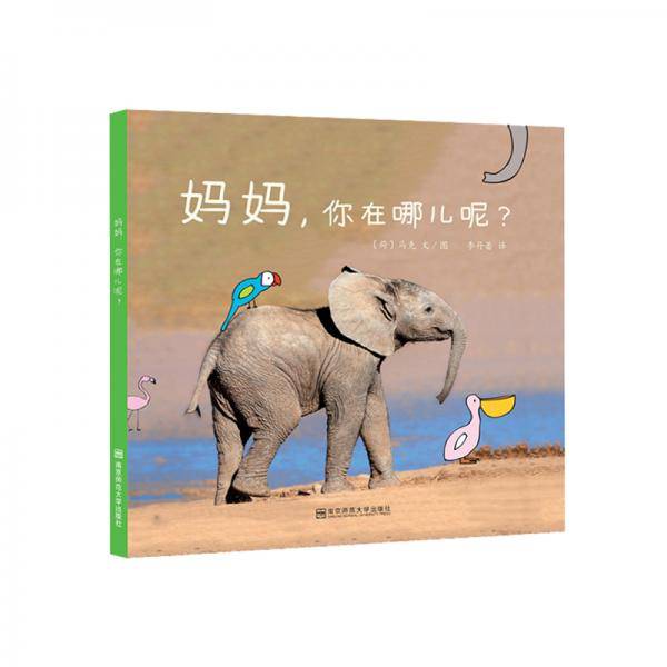妈妈，你在哪儿呢？