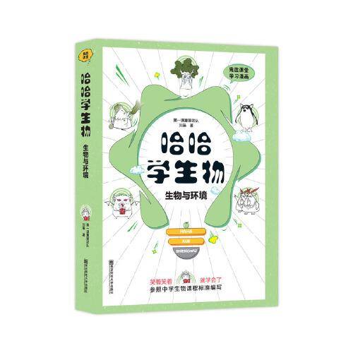 哈哈学生物·生物与环境