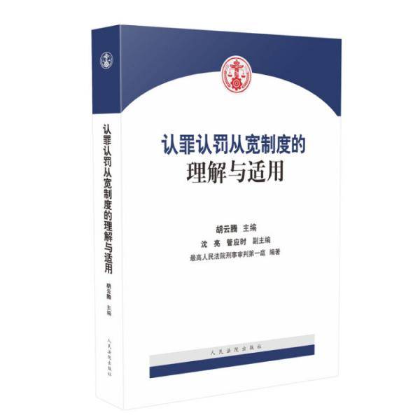 认罪认罚从宽制度的理解与适用