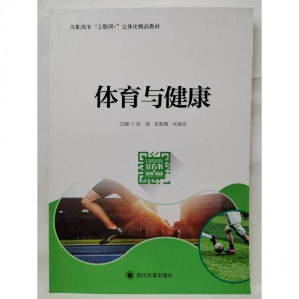 体育与健康 武强