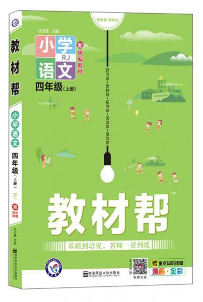 教材帮 小学语文 四年级上册  RJ统编版