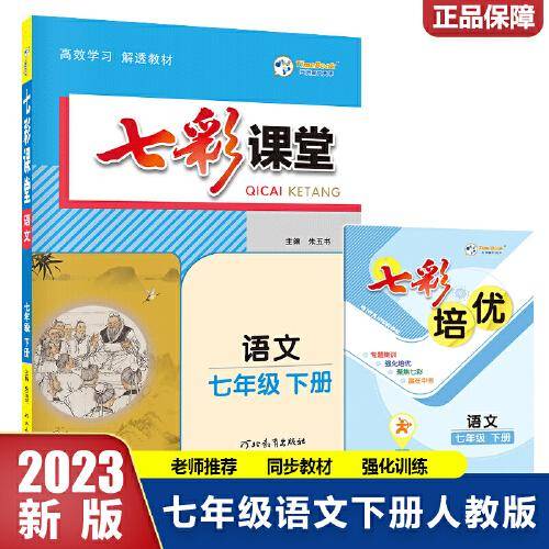 2023春七彩课堂七年级下册语文人教版初一7年级高效学习解透教材同步教材解读