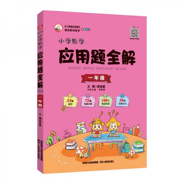 小学数学应用题全解 一年级 通用版 2020春
