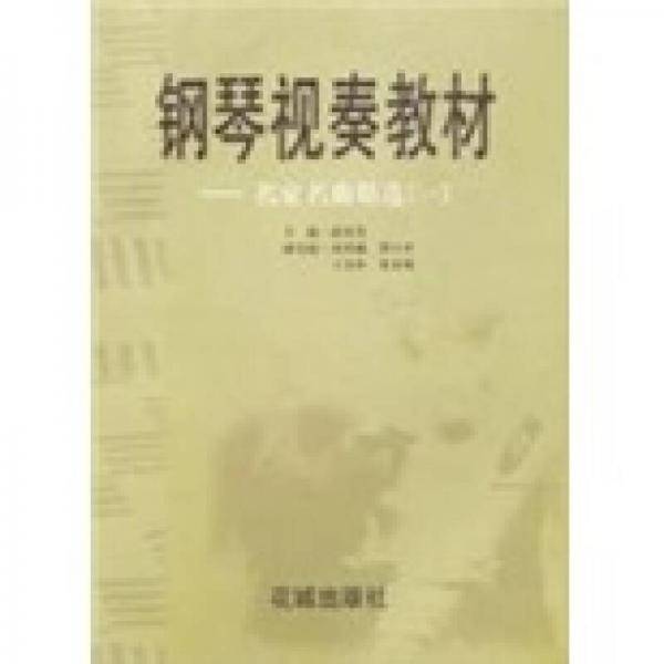 钢琴视奏教材