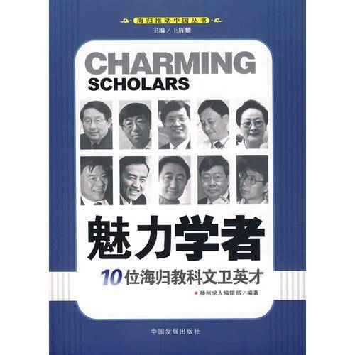 魅力学者