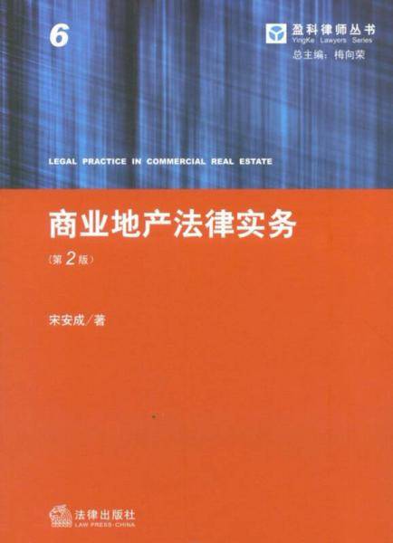 商业地产法律实务