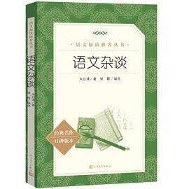 语文杂谈(教育部统编《语文》推荐阅读丛书)