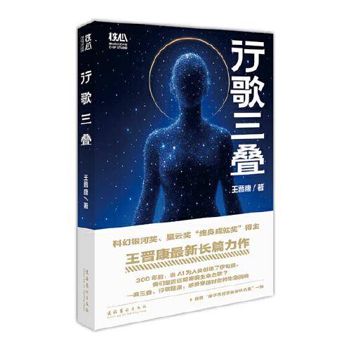 王晋康新书 行歌三叠