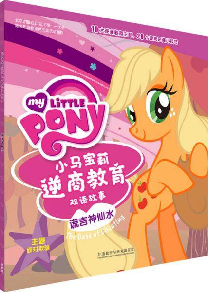 小马宝莉逆商教育双语故事:谎言神仙水