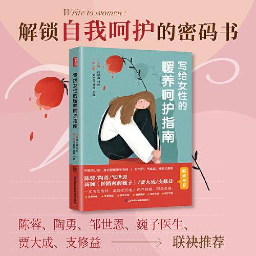 写给女性的暖养呵护指南（凤凰生活）