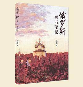 俄罗斯 独行笔记