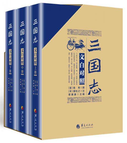 三国志（文白对照）精装版