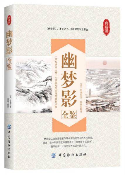 幽梦影全鉴
