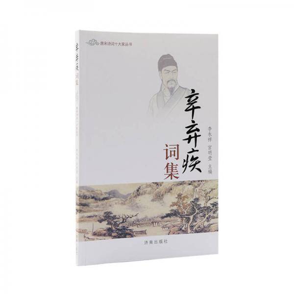 唐宋诗词十大家丛书：辛弃疾词集