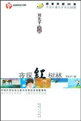 中国儿童文学30年30部・刘先平