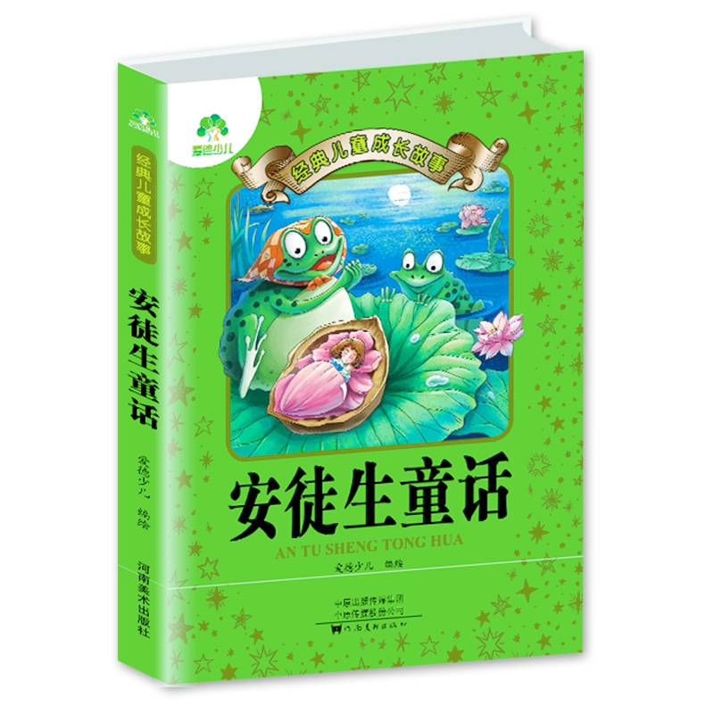 安徒生童话/经典儿童成长故事