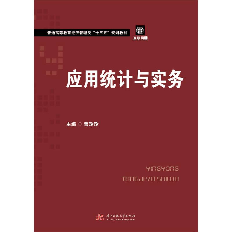 应用统计与实务