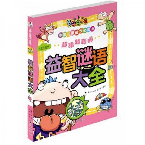益智谜语大全