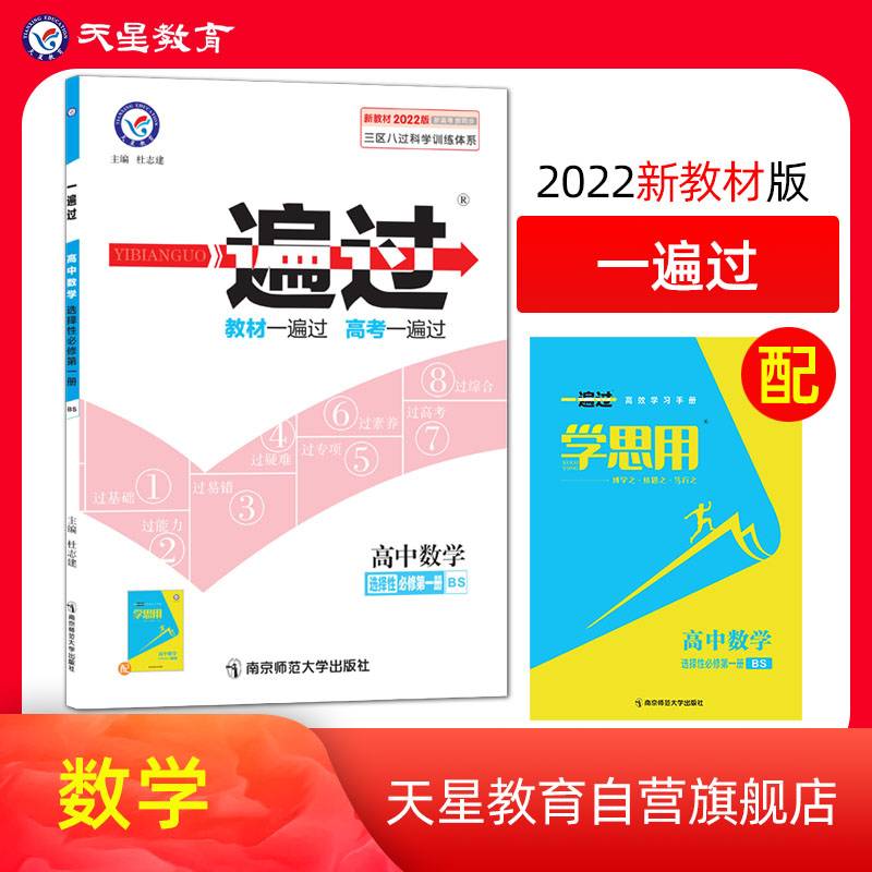一遍过 选择性必修 第一册 数学 BS （北师新教材）2021学年适用 天星教育