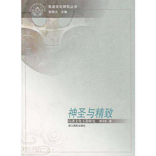 神圣与精致良渚文化玉器研究