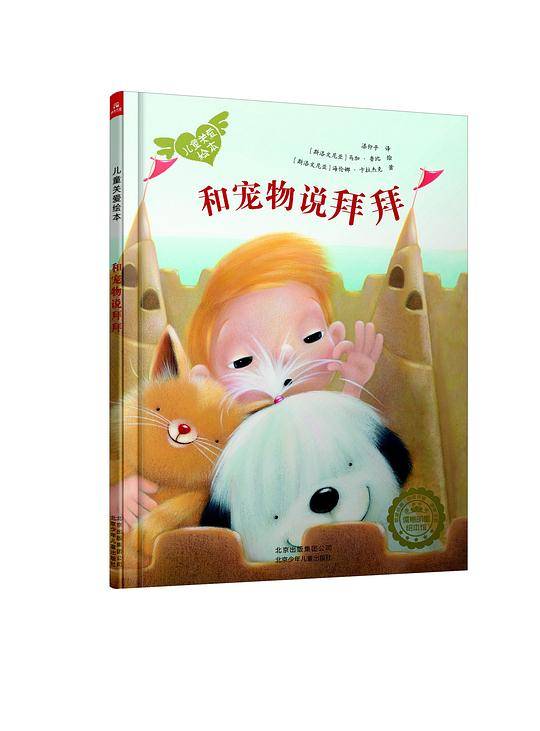 若晴童萌绘儿童关爱绘本：和宠物说拜拜