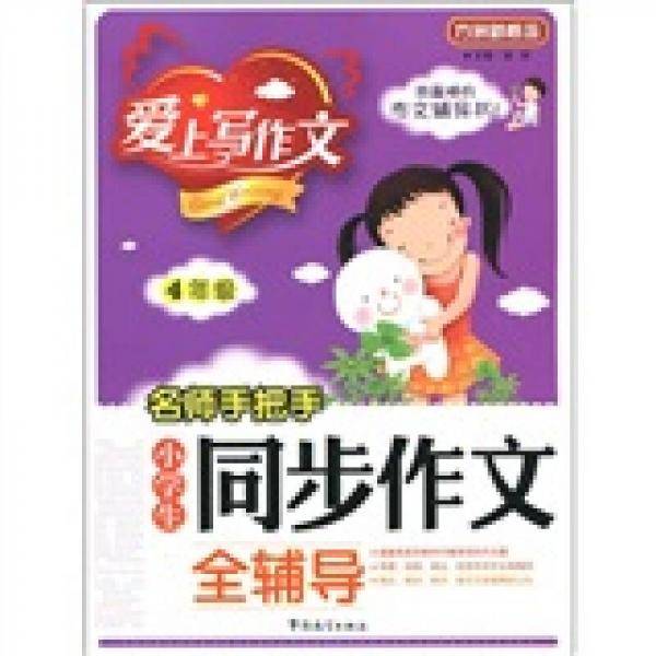 名师手把手 小学生同步作文全辅导