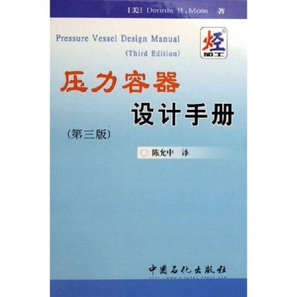压力容器设计手册